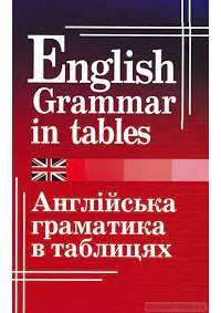 Книга Англійська граматика в таблицях — Оксана Кузнецова #1