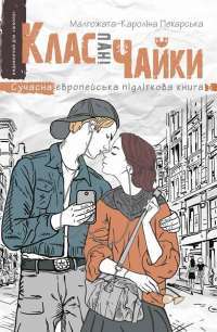 Книга Клас пані Чайки — Малгожата-Каролина Пекарская #1