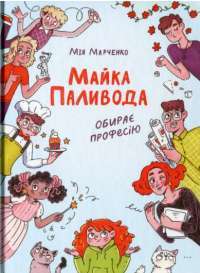 Книга Майка Паливода обирає професію — Мия Марченко #1