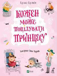 Кожен може поцілувати принцесу — Кузька Кузякин #1