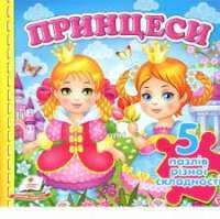 Книга Принцеси. 5 пазлів — Наталья Томашевская #1