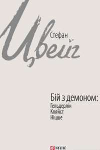 Книга Бій з демоном. Гельдерлін, Клейст, Ніцше — Стефан Цвейг #1