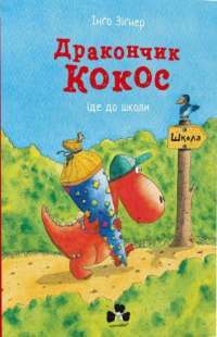 Книга Дракончик Кокос іде до школи — Инго Зигнер #1