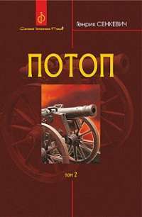 Книга Потоп. У 3 томах. Том 2 — Генрик Сенкевич #1