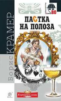 Книга Пастка на полоза — Борис Крамер #1