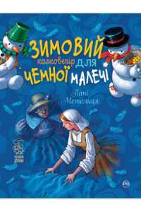 Книга Зимовий казковечір для чемної малечі. Пані Метелиця — Лариса Цилык #1