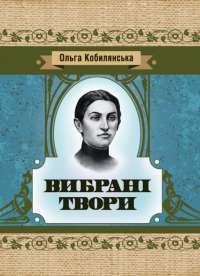 Книга Ольга Кобилянська. Вибрані твори — Ольга Кобылянская #1