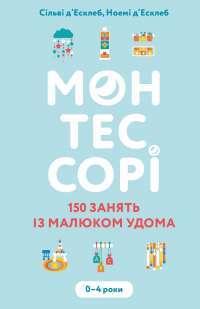 Книга Монтессорі. 150 занять із малюком удома. 0-4 роки — Ноэми Дэклеб, Сильви Дэклеб #1