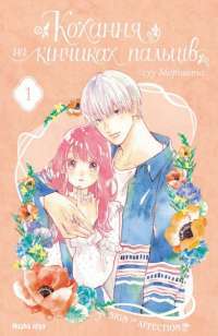 Книга Кохання на кінчиках пальців. Том 1 — Су Морисита #1