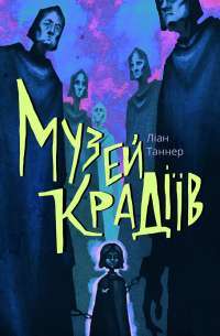 Книга Музей крадіїв — Лиан Таннер #1