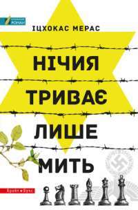 Книга Нічия триває лише мить — Ицхокас Мерас #1
