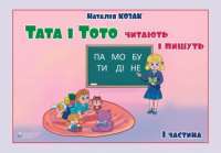 Книга Тата і Тото читають і пишуть. Частина 1 — Наталья Козак, Наталия Козак #1