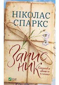 Книга Записник. Сторінки нашого кохання — Николас Спаркс #1