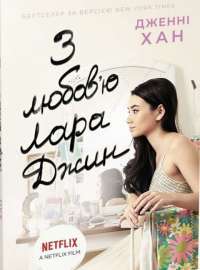 Книга З любов'ю Лара Джин — Дженни Хан #1