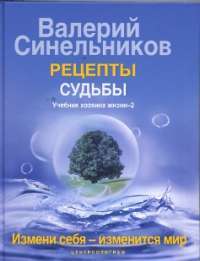 Рецепты судьбы. Учебник хозяина жизни-2 — Валерий Синельников