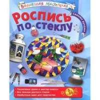 Роспись по стеклу — Е. В. Ефремова