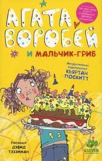 Агата Воробей и мальчик-гриб — Кьяртан Поскитт