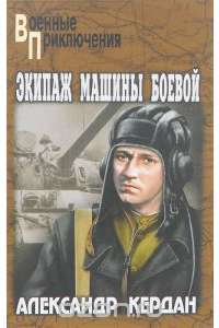 Экипаж машины боевой — Александр Кердан