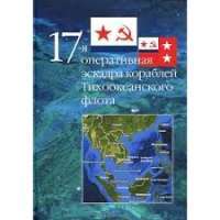17-я оперативная эскадра кораблей Тихоокеанского флота — Николай Матюшин