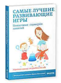 Самые лучшие развивающие игры. Пошаговые сценарии занятий — Ирина Мальцева