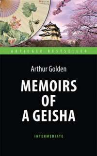 Мемуары гейши = Memoirs of a Geisha — Артур Голден