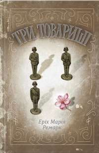 Три товариші — Еріх Марія Ремарк