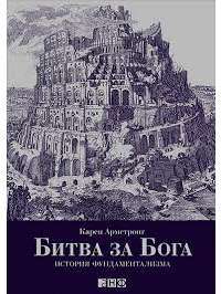 Битва за Бога. История фундаментализма — Карен Армстронг