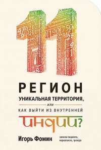 11 регион. Уникальная территория, или Как выйти из внутренней Индии — Игорь Фомин