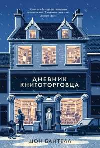 Дневник книготорговца — Шон Байтелл #1