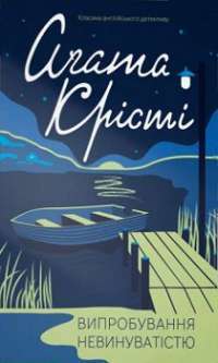 Випробування невинуватістю — Агата Крісті #1