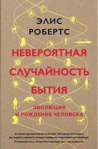 Невероятная случайность бытия. Эволюция и рождение человека — Александр Анваер, Элис Робертс #1