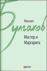 Мастер и Маргарита — Михаил Булгаков #1