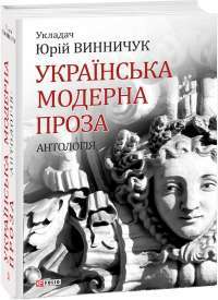 Українська модерна проза. Антологія — Василий Стефаник, Ольга Кобылянская, Марко Черемшина, Гнат Хоткевич, Гнат Михайличенко, Клим Полищук, Михаил Могилянский, Михаил Яцкив, Галина Журба, Иван Липа, Наталья Кобринская, Евгений Мандичевский, Василий Пачовс