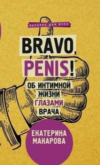 Bravo, Penis! Об интимной жизни глазами врача — Екатерина Макарова #1