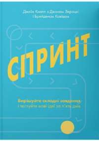 Спринт. Вирішуйте складні завдання і тестуйте нові ідеї за 5 днів — Джейк Кнапп, Джон Зерацки, Брейден Ковитц #1