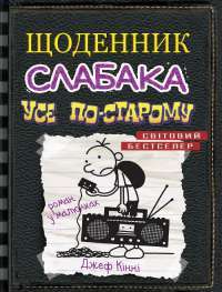Щоденник слабака. Книга 10. Усе по-старому — Джефф Кинни #1