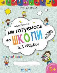 Ми готуємось до школи без проблем. Хітова мегазбірка — Василий Федиенко #1