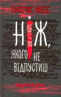 Ходячий Хаос. Ніж, якого не відпустиш — Патрик Несс #1