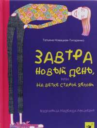 Завтра новый день, или На ветке старой яблони — Татьяна Новацкая-Титаренко #1