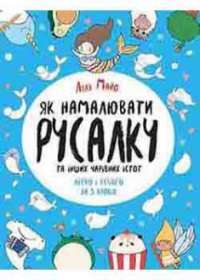 Як намалювати русалку — Лулу Майо #1