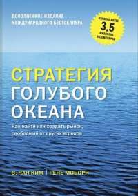 Стратегия голубого океана. Как найти или создать рынок, свободный от других игроков — В. Чан Ким, Рене Моборн #1