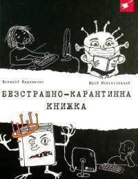 Книга Безстрашно-карантинна книжка — Юрий Никитинский, Виталий Кириченко #1