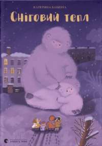 Книга Сніговий тепл — Катерина Бабкина #1