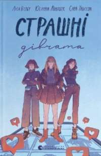 Книга Страшні дівчата — Лиза Бьербу, Юханна Линдбек, Сара Ульссон #1