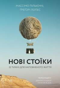 Книга Нові стоїки. 52 уроки для наповненого життя — Массимо Пильюччи, Грегори Лопес #1