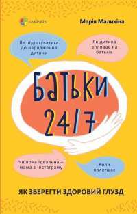 Книга Батьки 24/7. Як зберегти здоровий глузд — Мария Малыхина #1