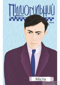 Книга Місто — Валерьян Пидмогильный #1