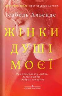 Книга Жінки душі моєї. Про нетерплячу любов, довге життя і добрих чаклунок — Исабель Альенде #1