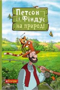 Книга Петсон і Фіндус на природі — Свен Нурдквист #1