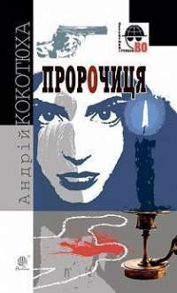 Книга Пророчиця — Андрей Кокотюха #1
